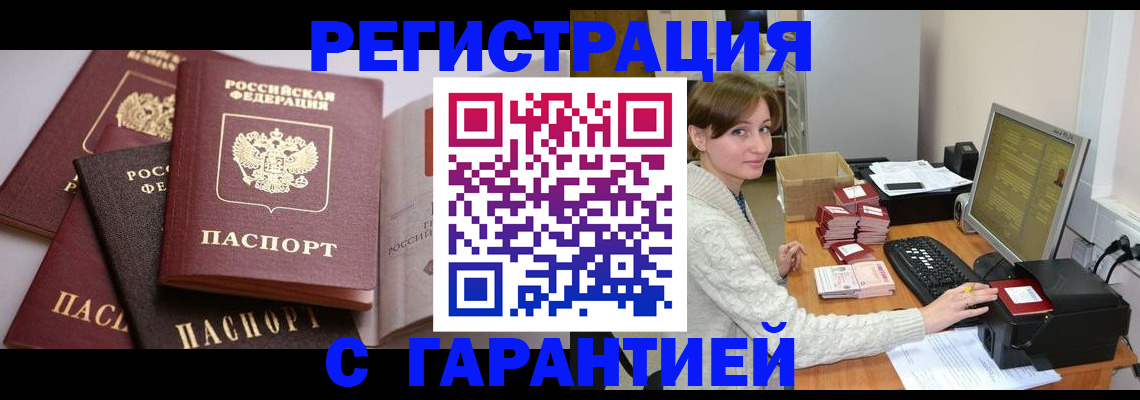 прописка для кредита в Бийске