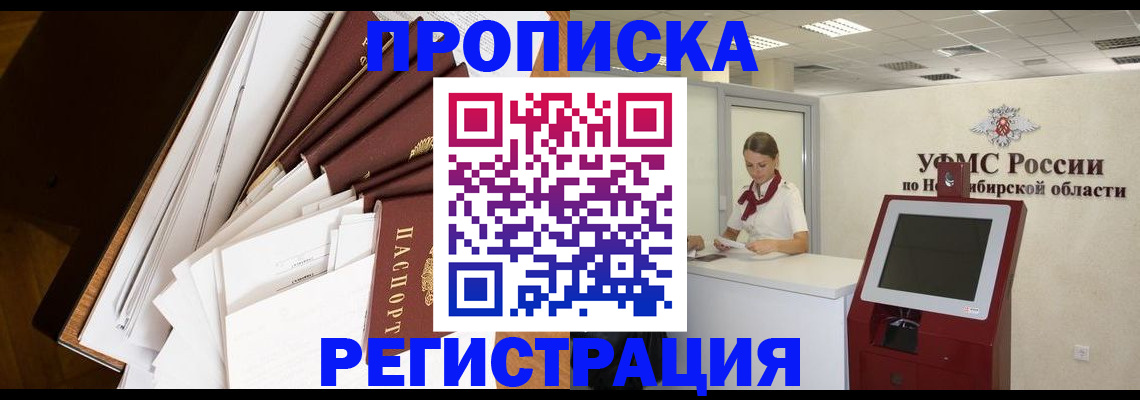 прописка в Бийске