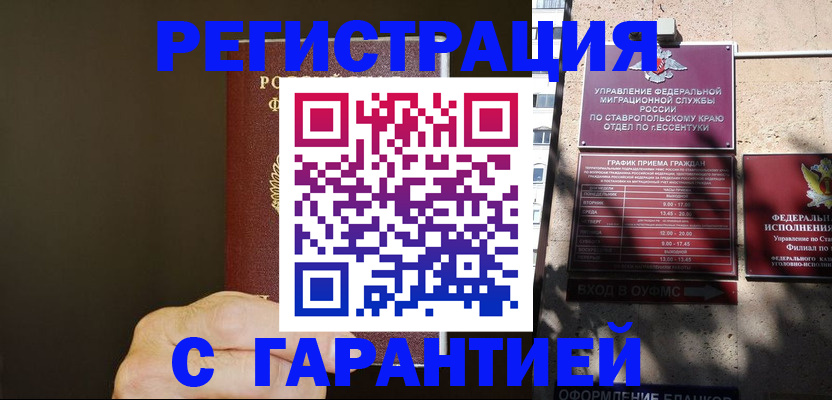 временная регистрация законно в Бийске